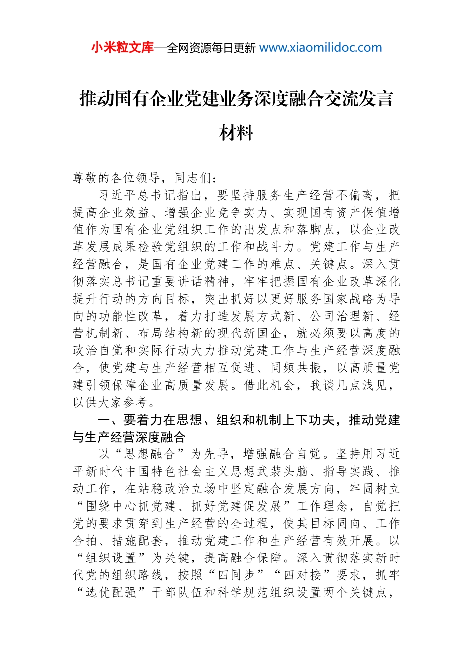 推动国有企业党建业务深度融合交流发言材料_第1页