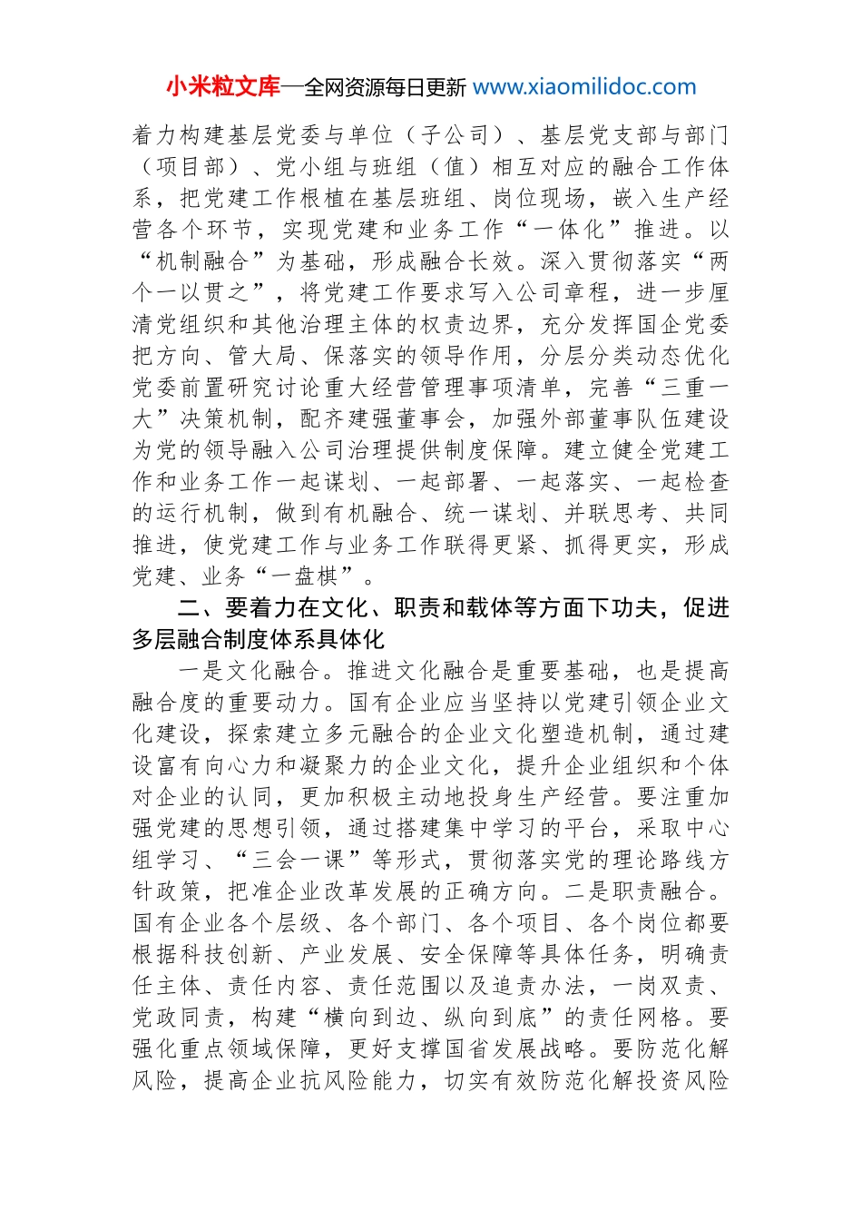 推动国有企业党建业务深度融合交流发言材料_第2页