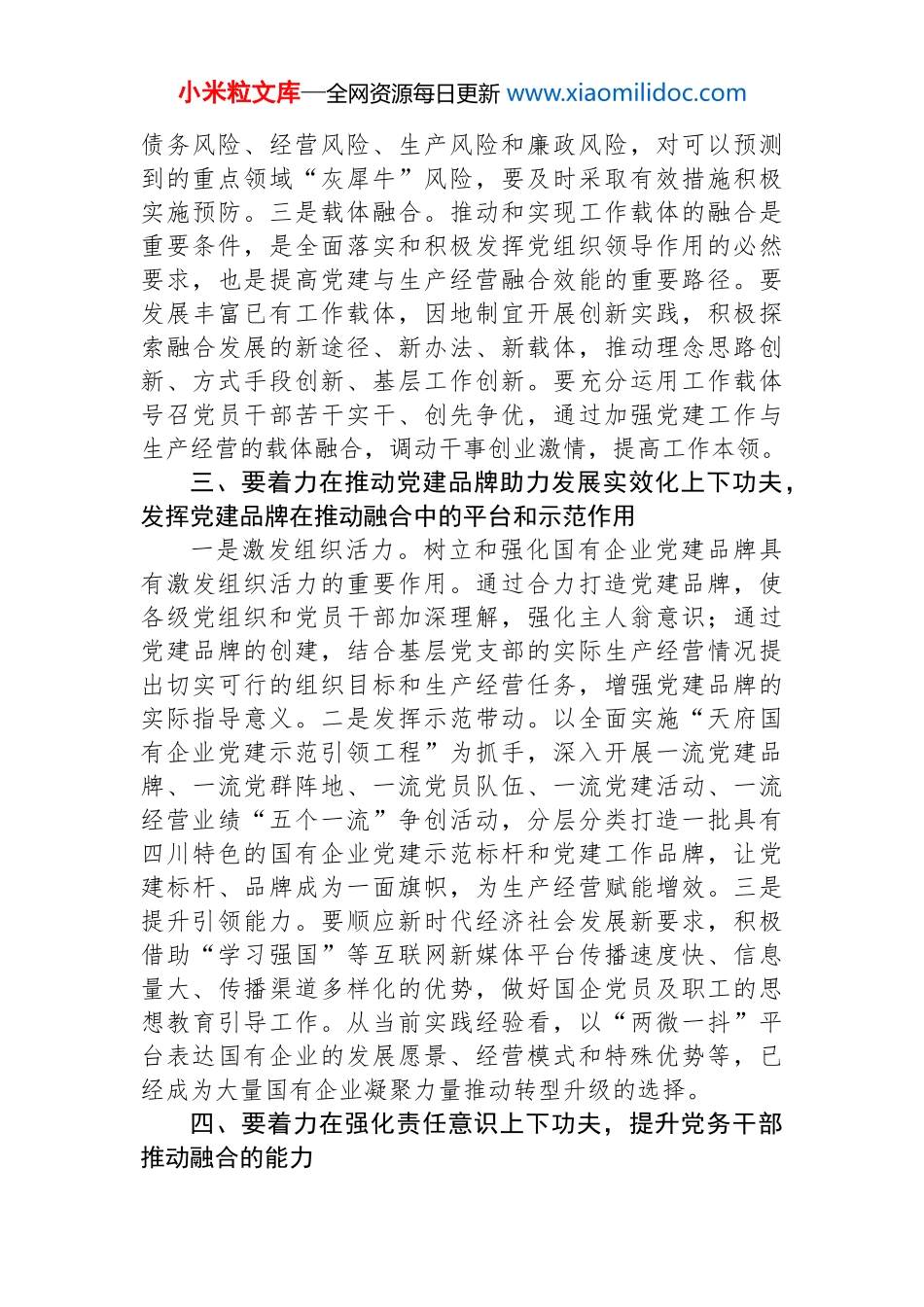 推动国有企业党建业务深度融合交流发言材料_第3页