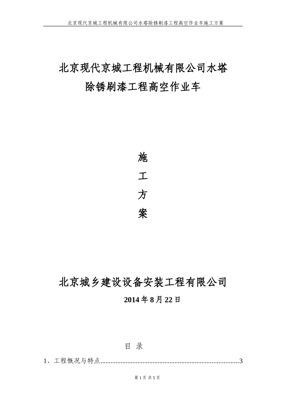 北京现代京城工程机械有限公司水塔固定钢圈除锈刷漆高空作业车专项施工方案_第1页