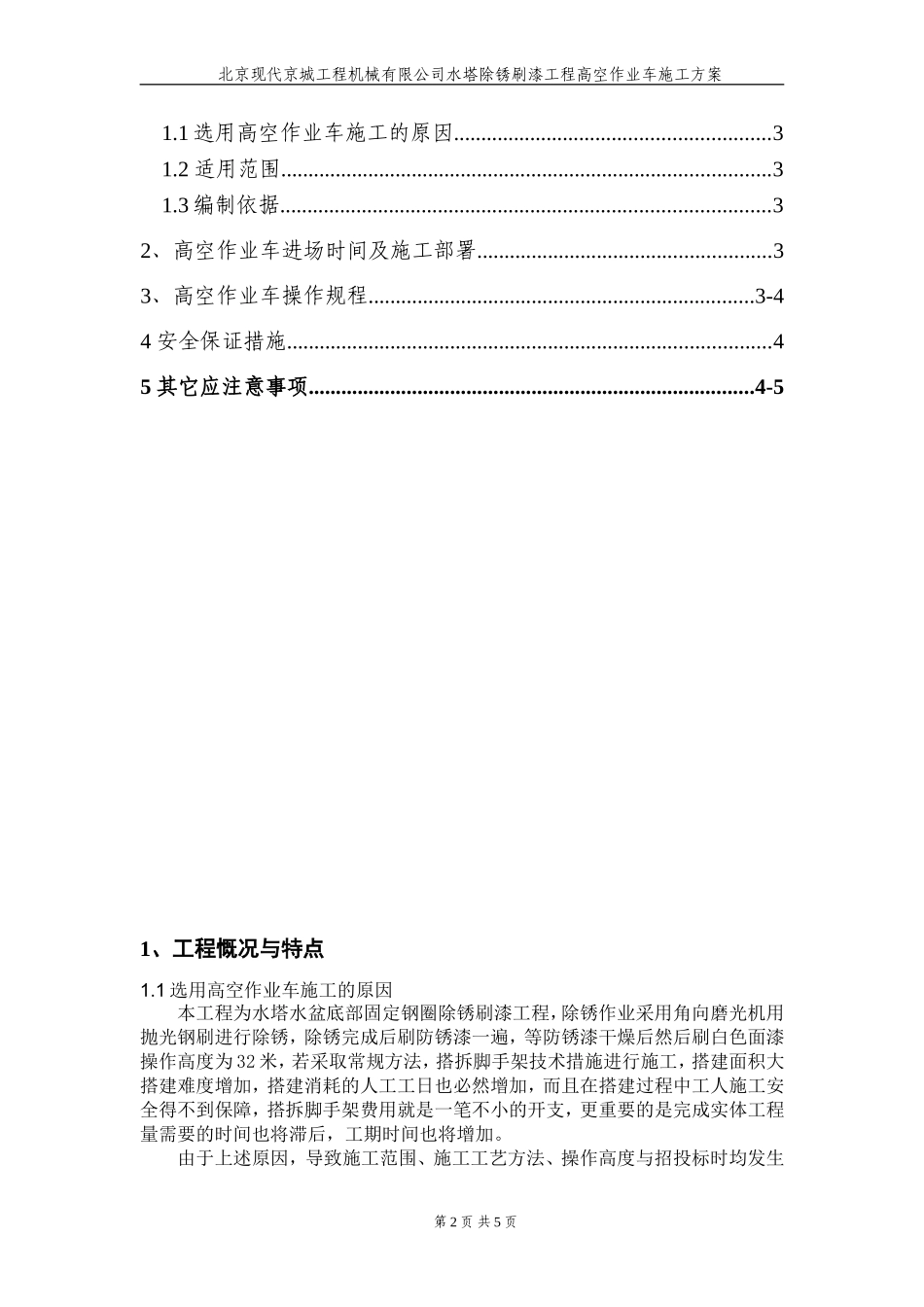 北京现代京城工程机械有限公司水塔固定钢圈除锈刷漆高空作业车专项施工方案_第2页