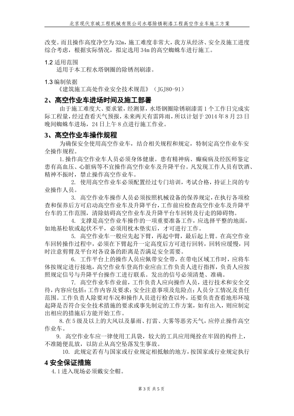 北京现代京城工程机械有限公司水塔固定钢圈除锈刷漆高空作业车专项施工方案_第3页