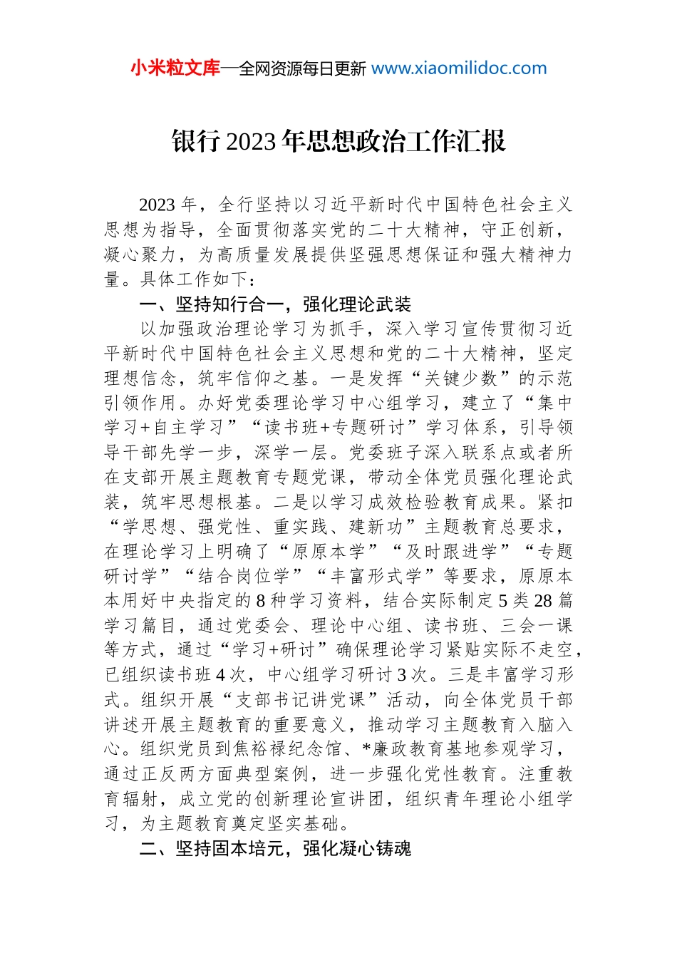 银行2023年思想政治工作汇报_第1页