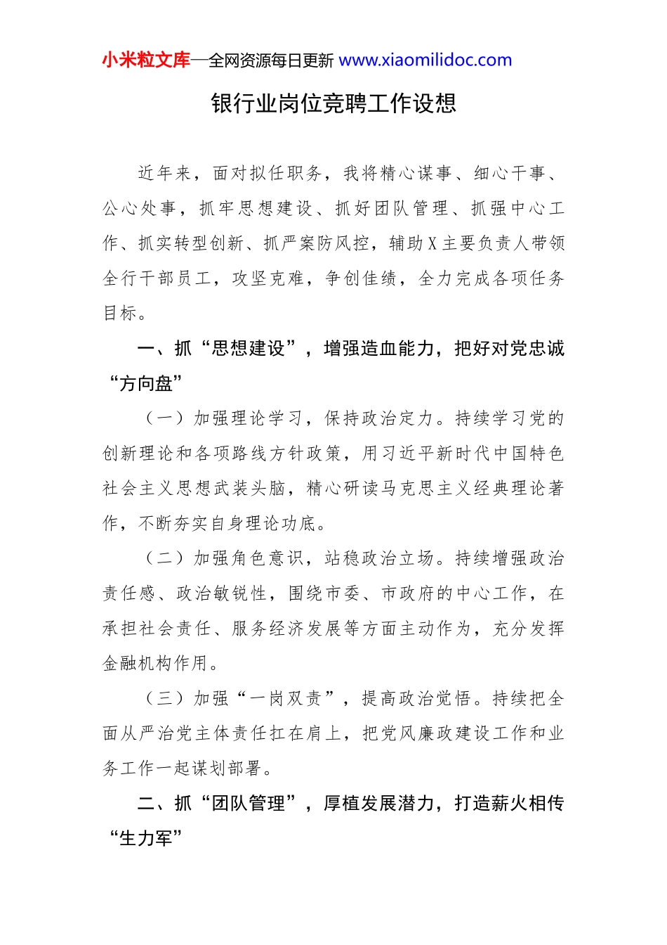 银行业岗位竞聘工作设想_第1页