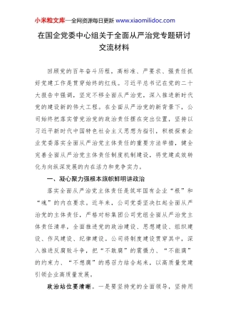 在国企党委中心组关于全面从严治党专题研讨交流材料