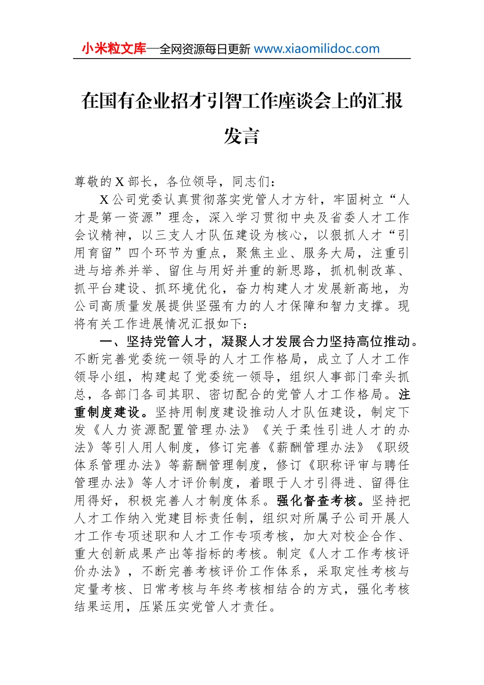 在国有企业招才引智工作座谈会上的汇报发言_第1页