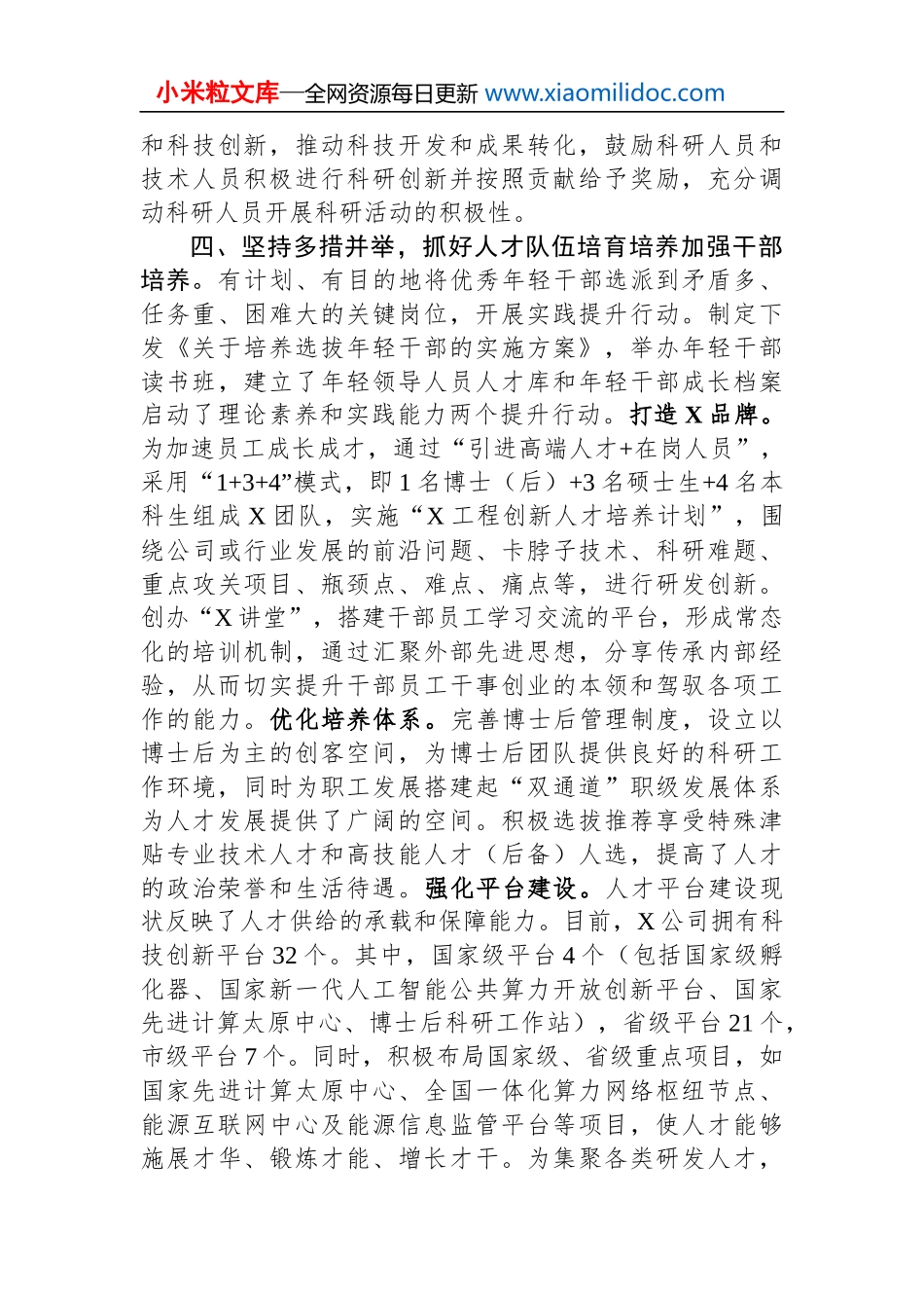 在国有企业招才引智工作座谈会上的汇报发言_第3页