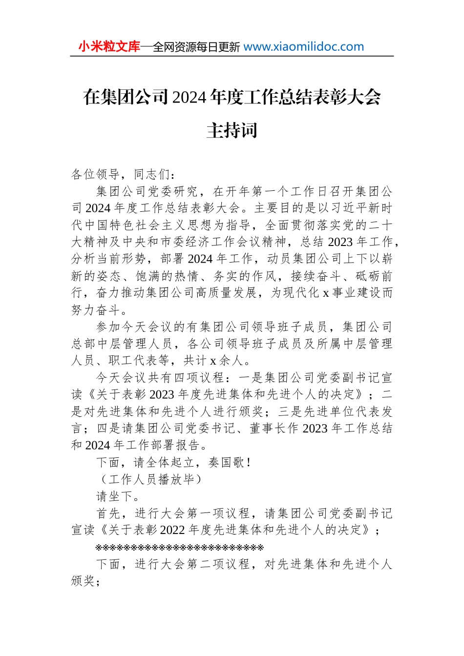 在集团公司2024年度工作总结表彰大会主持词_第1页