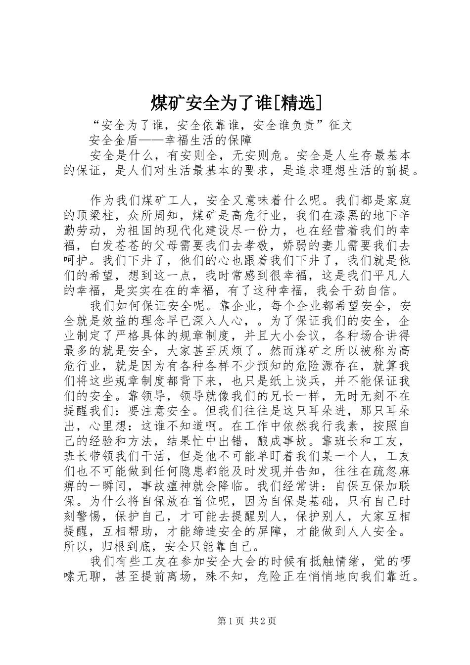 煤矿安全为了谁_第1页