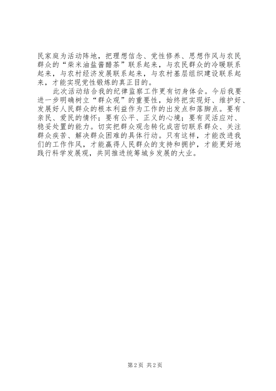 三进三同心得体会纪委书记_第2页