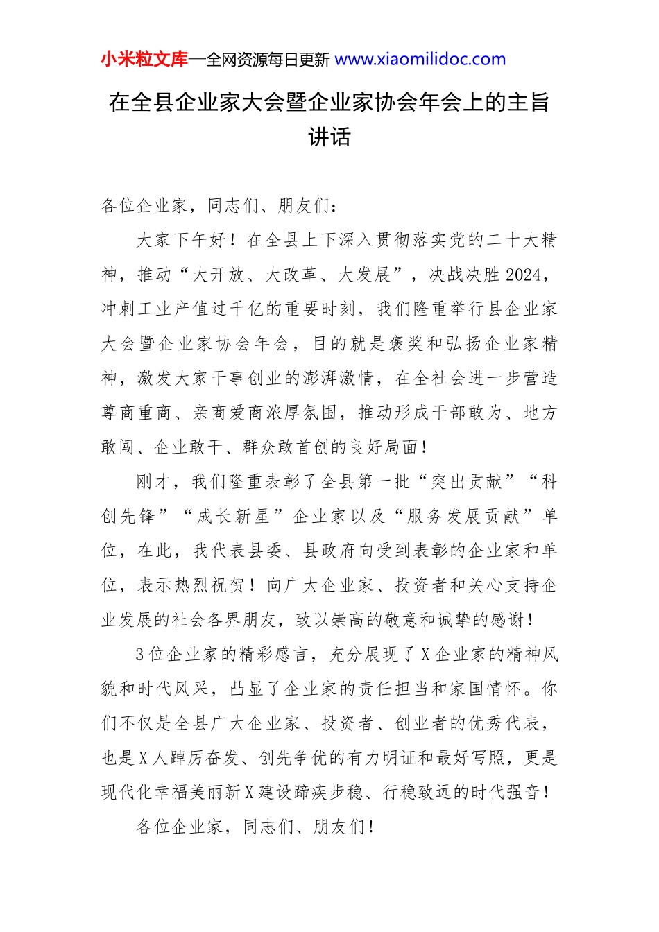 在全县企业家大会暨企业家协会年会上的主旨讲话_第1页