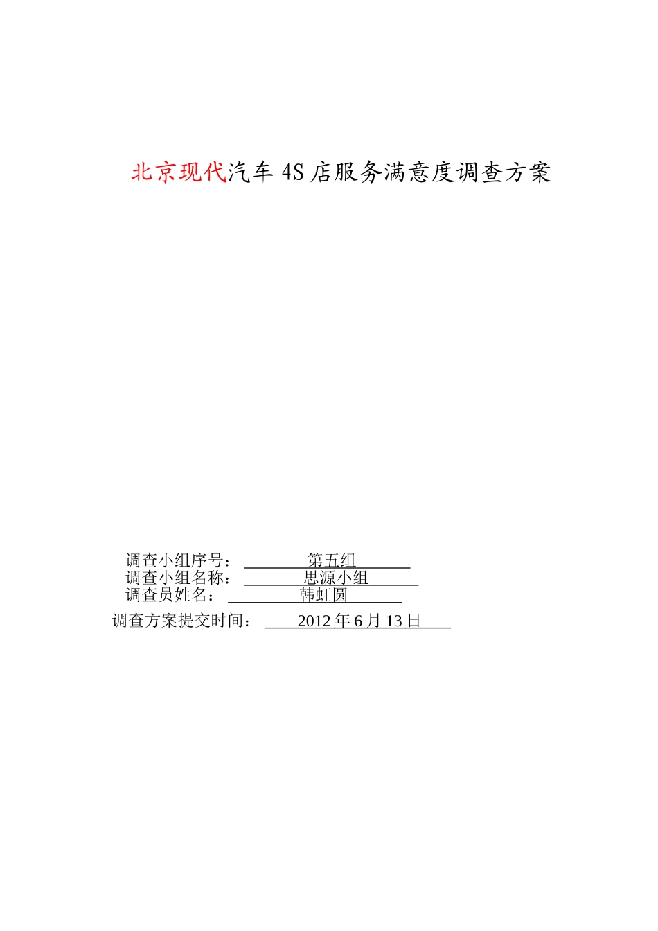 北京现代汽车4S店服务满意度调查方案模板_第1页
