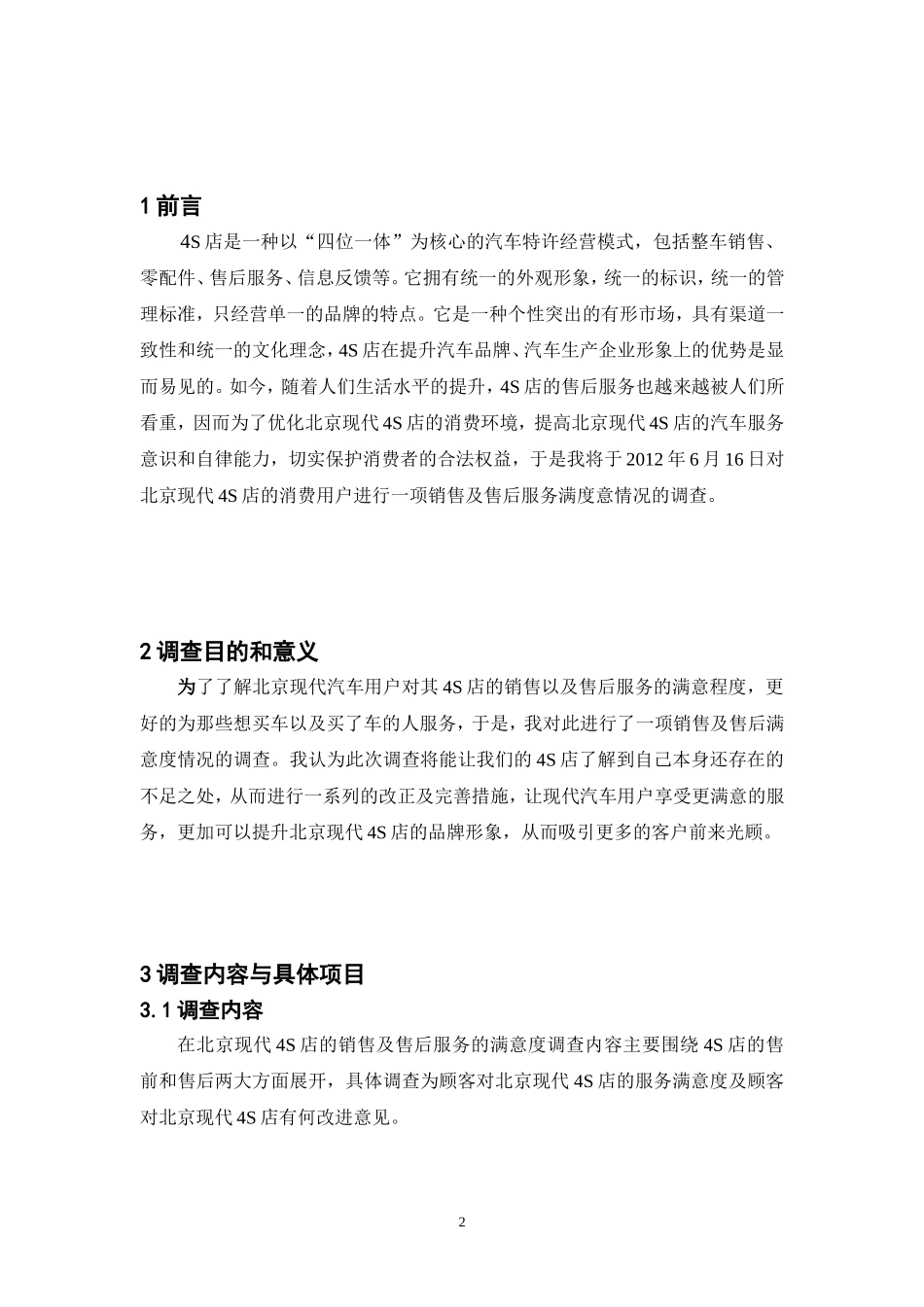 北京现代汽车4S店服务满意度调查方案模板_第3页