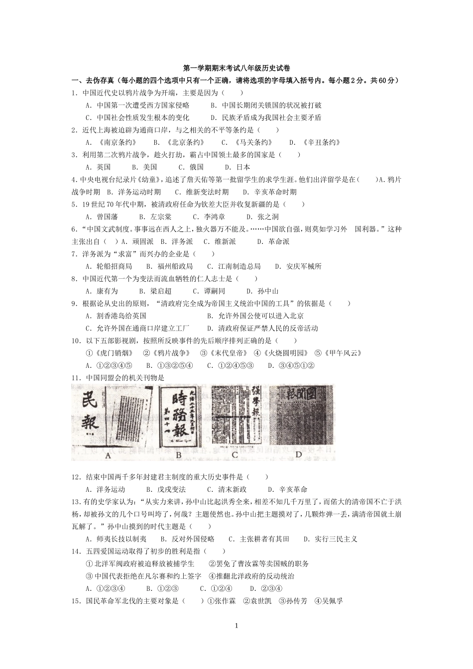 初二上册中国历史期末考试试题及答案优秀推荐_第1页