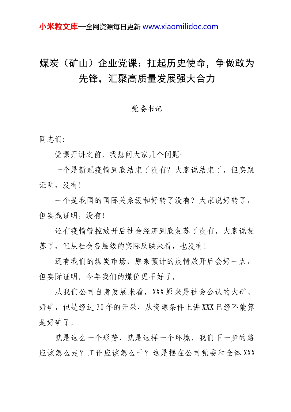 煤炭（矿山）企业：扛起历史使命，争做敢为先锋，汇聚高质量发展强大合力_第1页