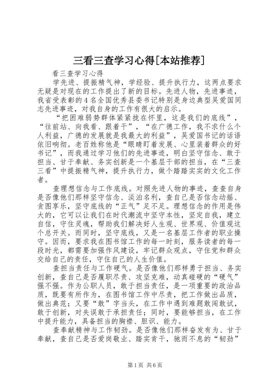 三看三查学习心得本站推荐_第1页