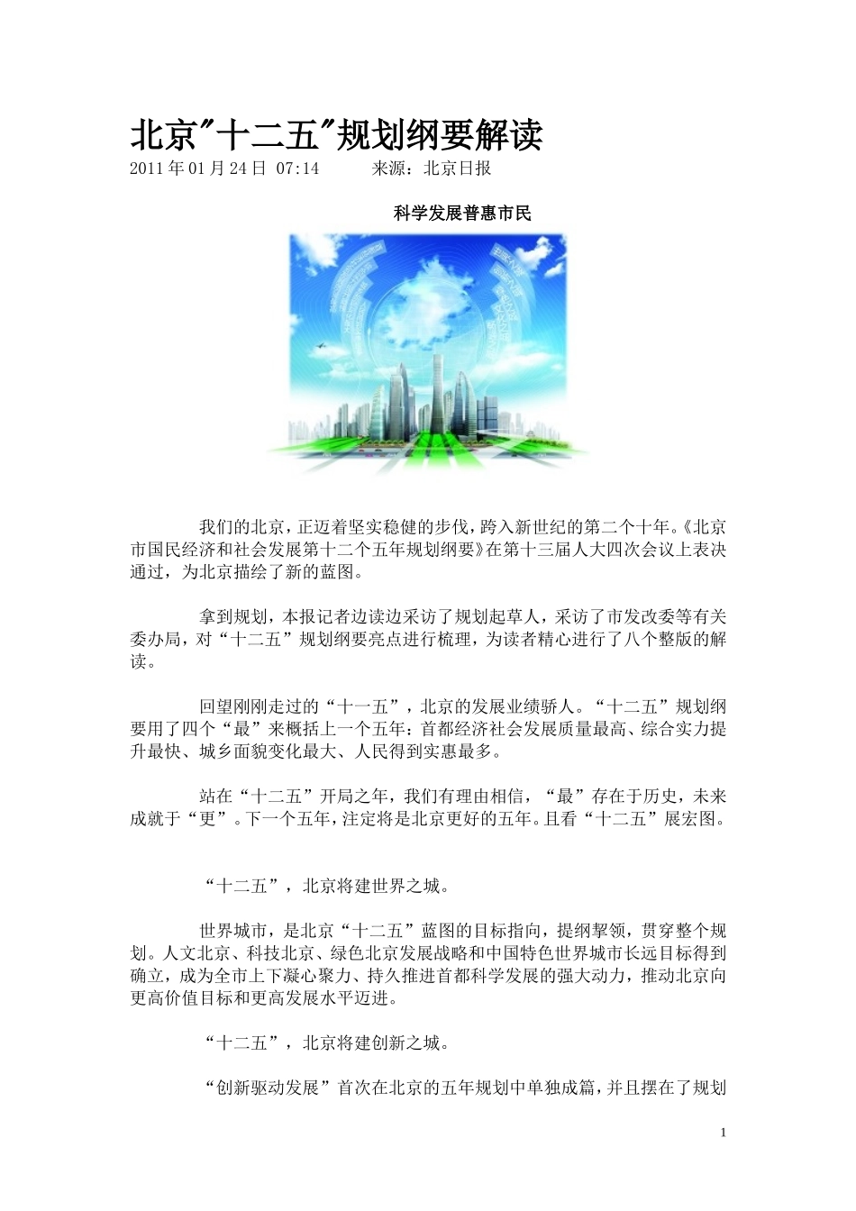 北京十二五规划纲要解读[1]_第1页