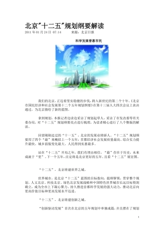 北京十二五规划纲要解读[1]