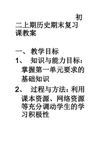 初二上期历史期末复习课教案