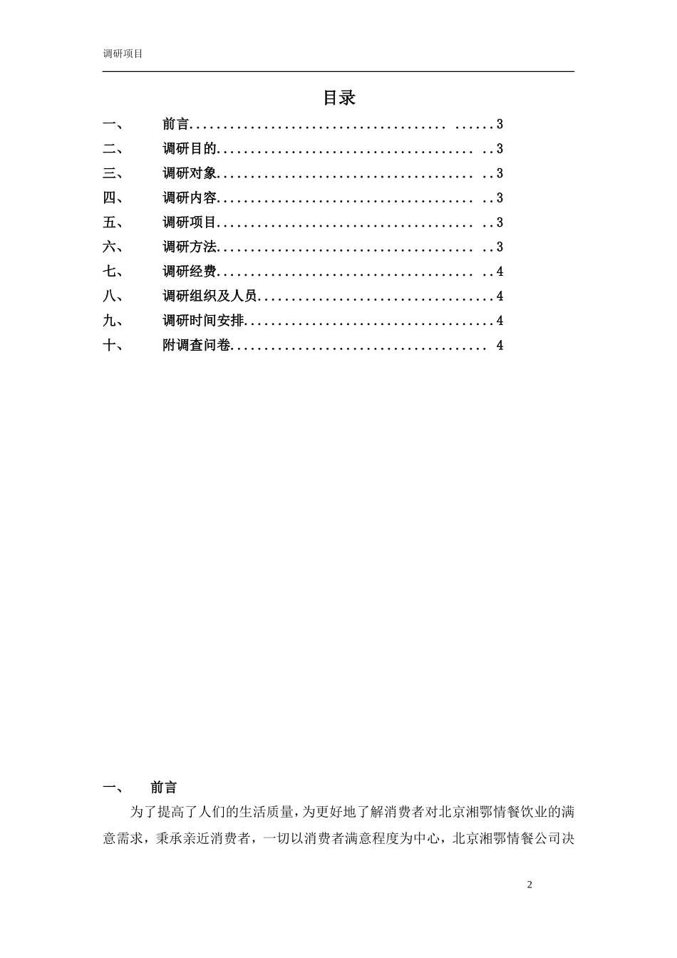 北京湘鄂情湖南市场调研方案---用于合并_第2页