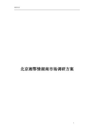 北京湘鄂情湖南市场调研方案---用于合并