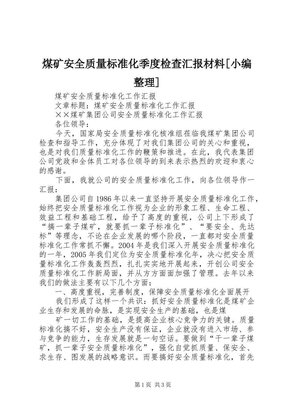 煤矿安全质量标准化季度检查汇报材料_第1页