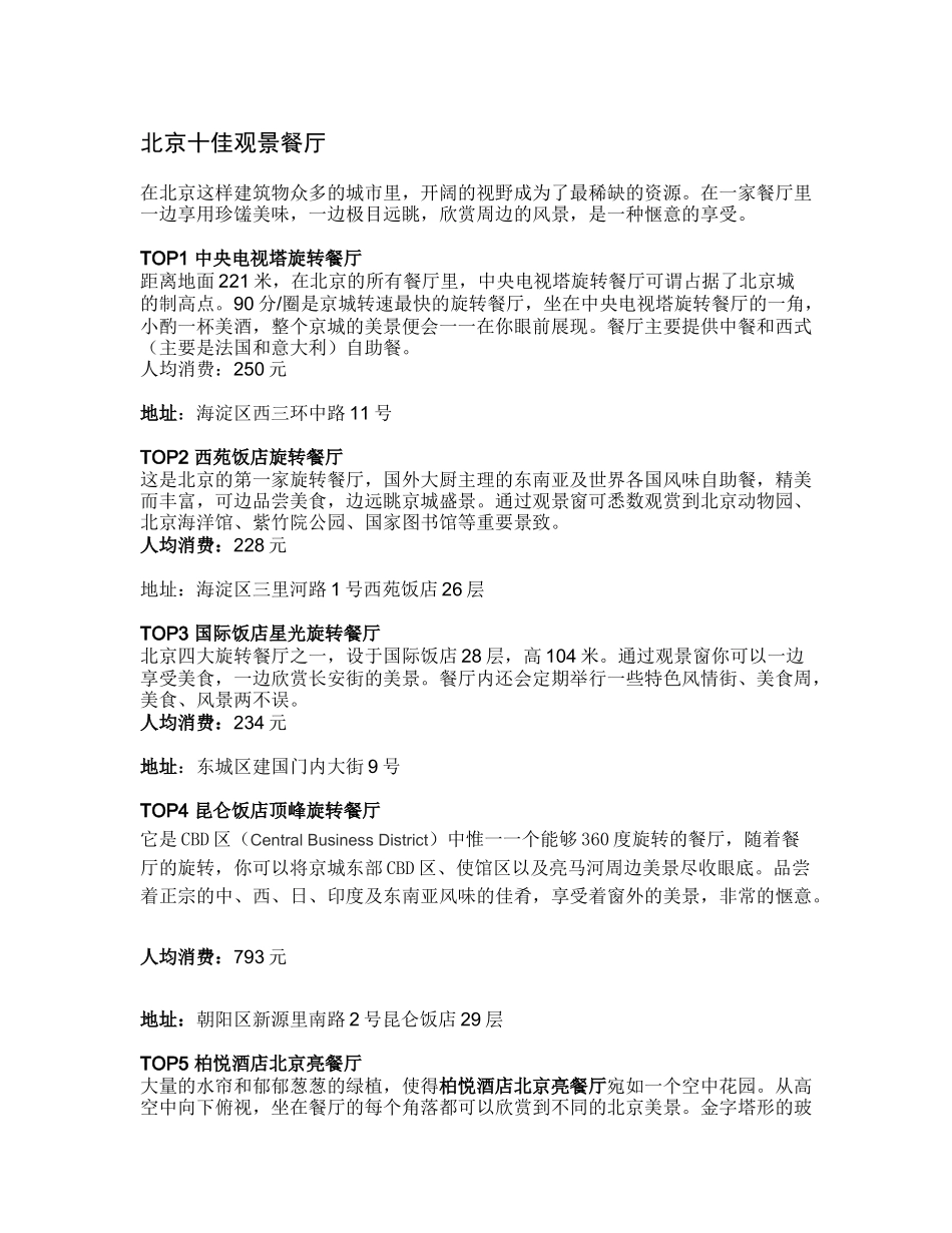 北京十佳景观餐厅_第1页
