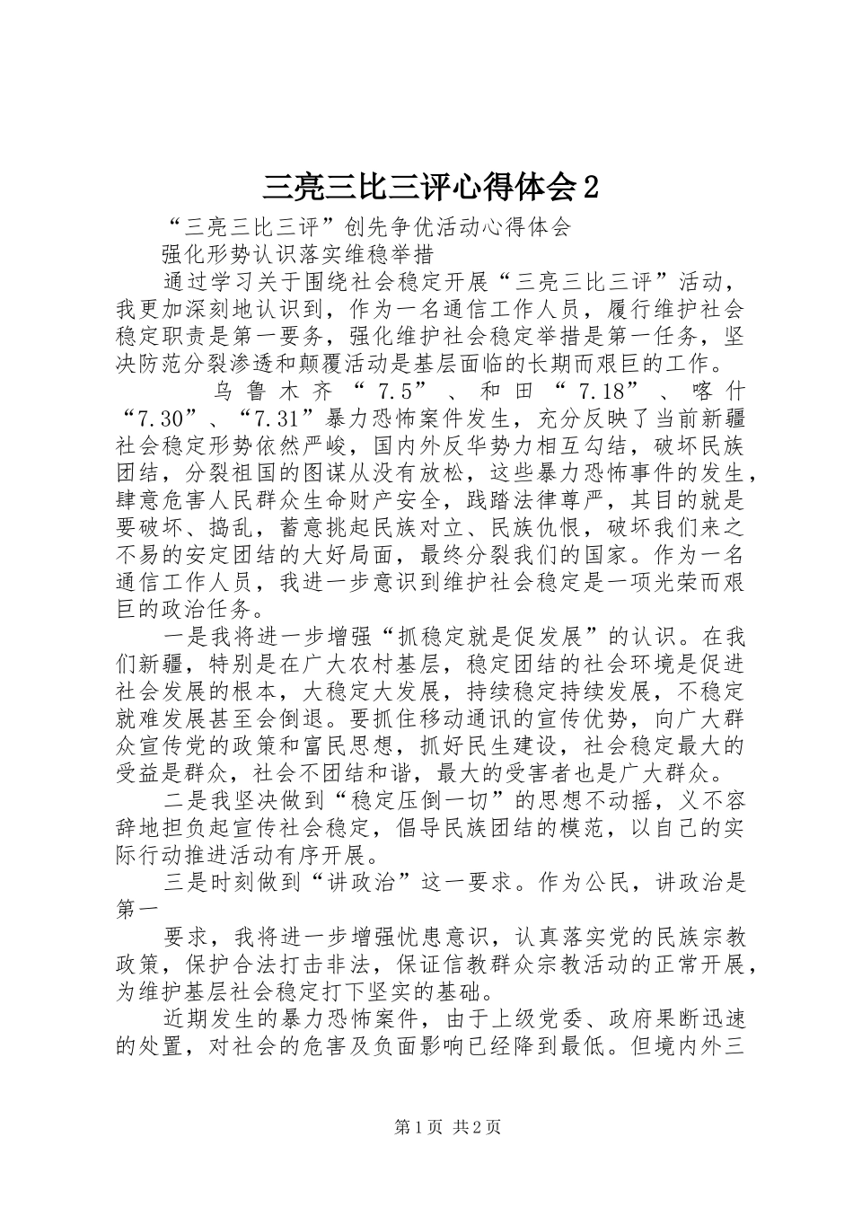 三亮三比三评心得体会_第1页