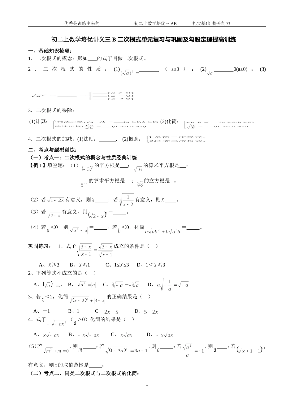 初二上数学培优讲义三A-B-二次根式单元复习与巩固及勾股定理提高训练_第1页