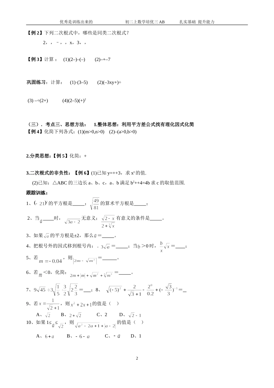 初二上数学培优讲义三A-B-二次根式单元复习与巩固及勾股定理提高训练_第2页