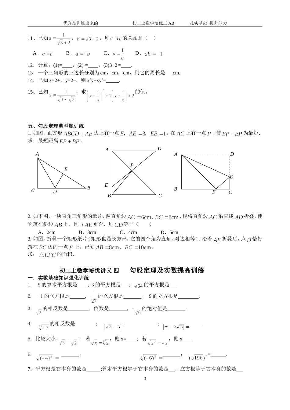 初二上数学培优讲义三A-B-二次根式单元复习与巩固及勾股定理提高训练_第3页