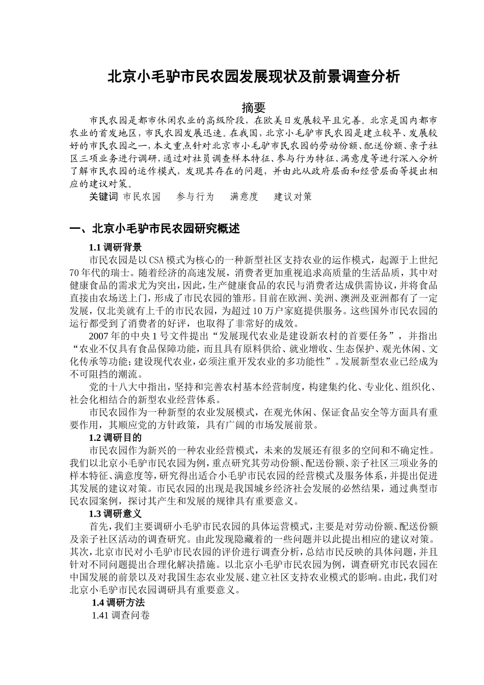 北京小毛驴市民农园发展现状及前景调查分析_第1页