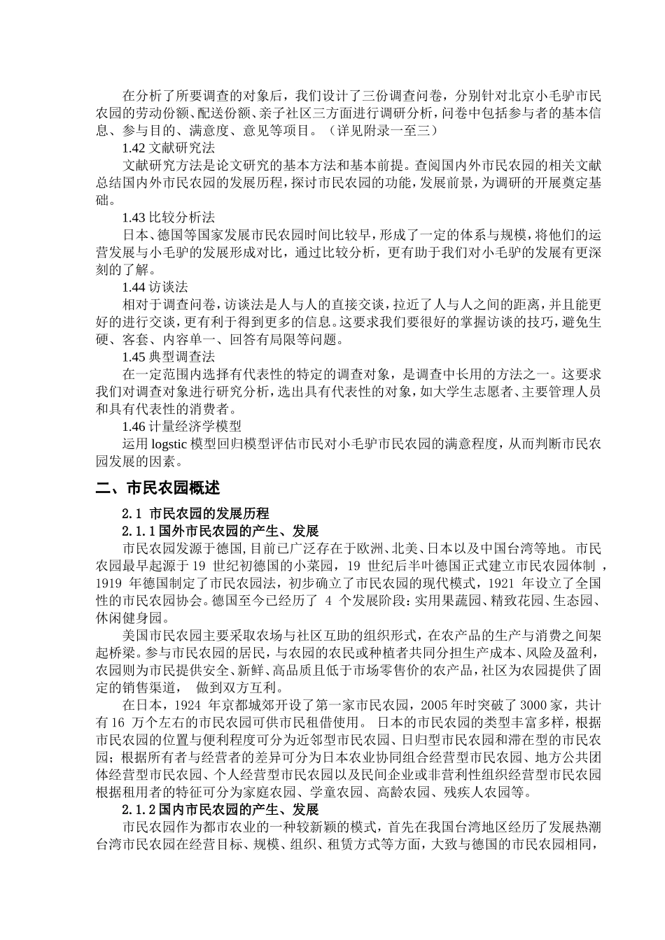 北京小毛驴市民农园发展现状及前景调查分析_第2页
