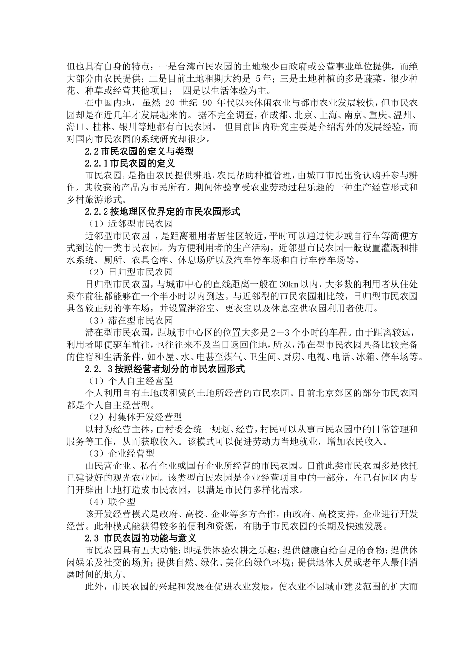 北京小毛驴市民农园发展现状及前景调查分析_第3页