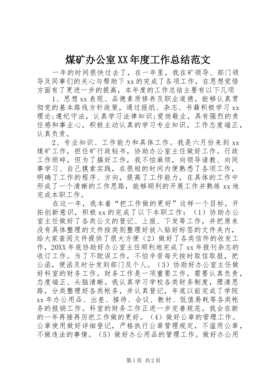 煤矿办公室年度工作总结范文_第1页