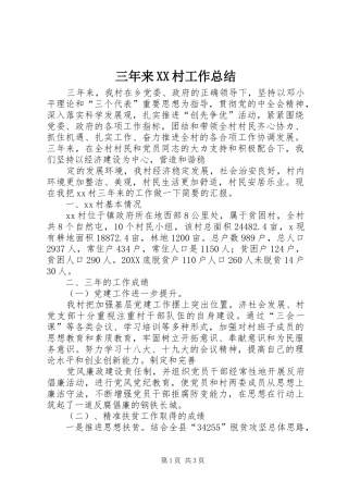 三年来村工作总结