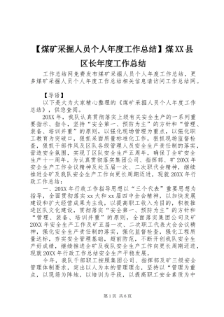 煤矿采掘人员个人年度工作总结煤县区长年度工作总结