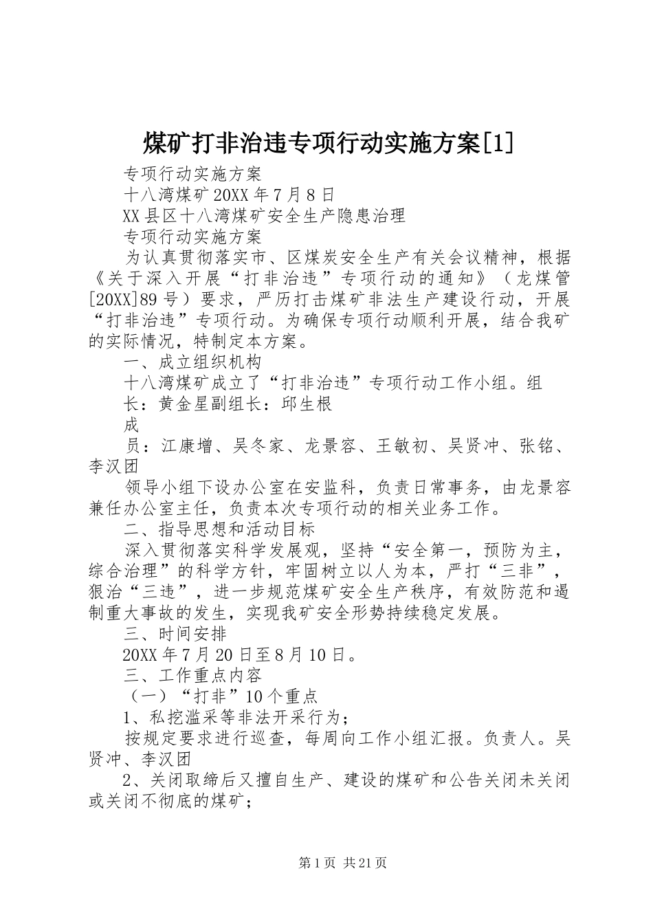 煤矿打非治违专项行动实施方案_第1页