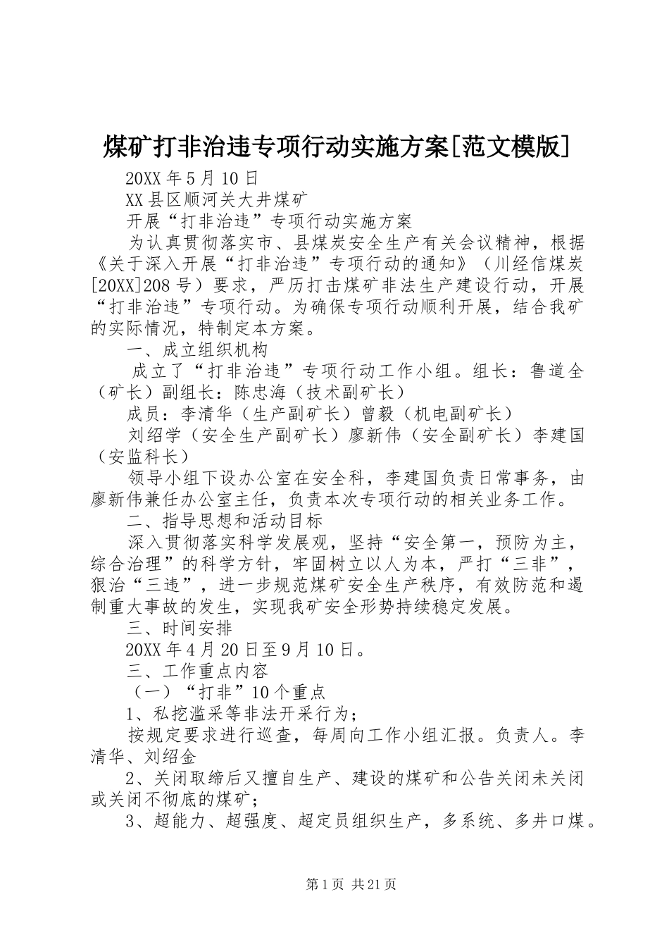 煤矿打非治违专项行动实施方案范文模版_第1页