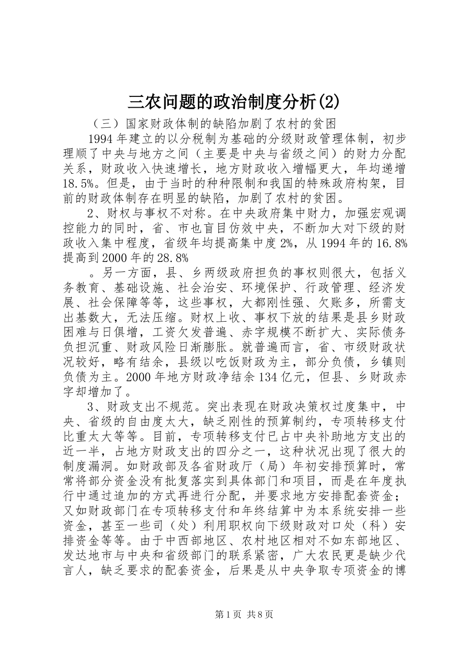 三农问题的政治制度分析_第1页