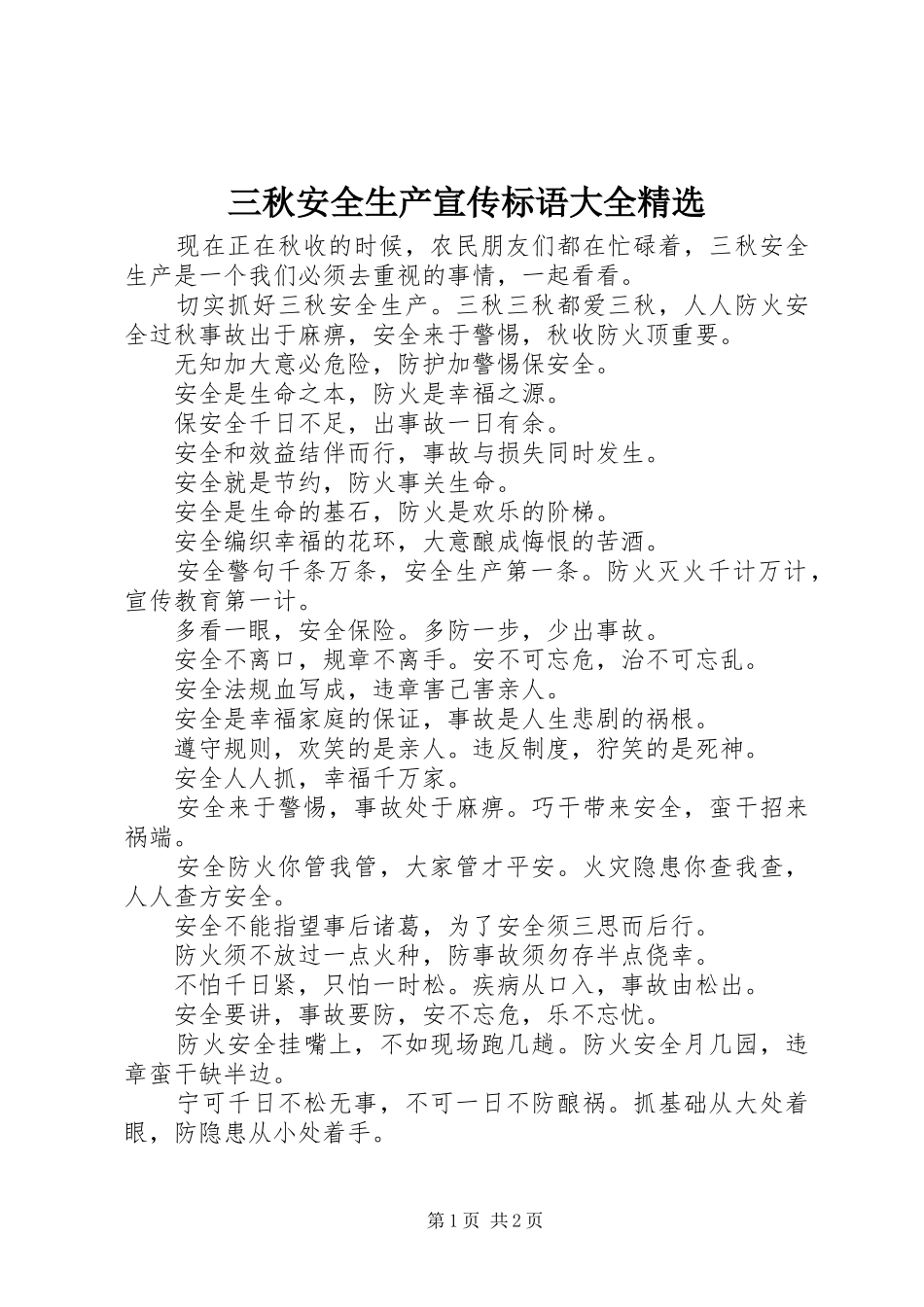 三秋安全生产宣传标语大全_第1页