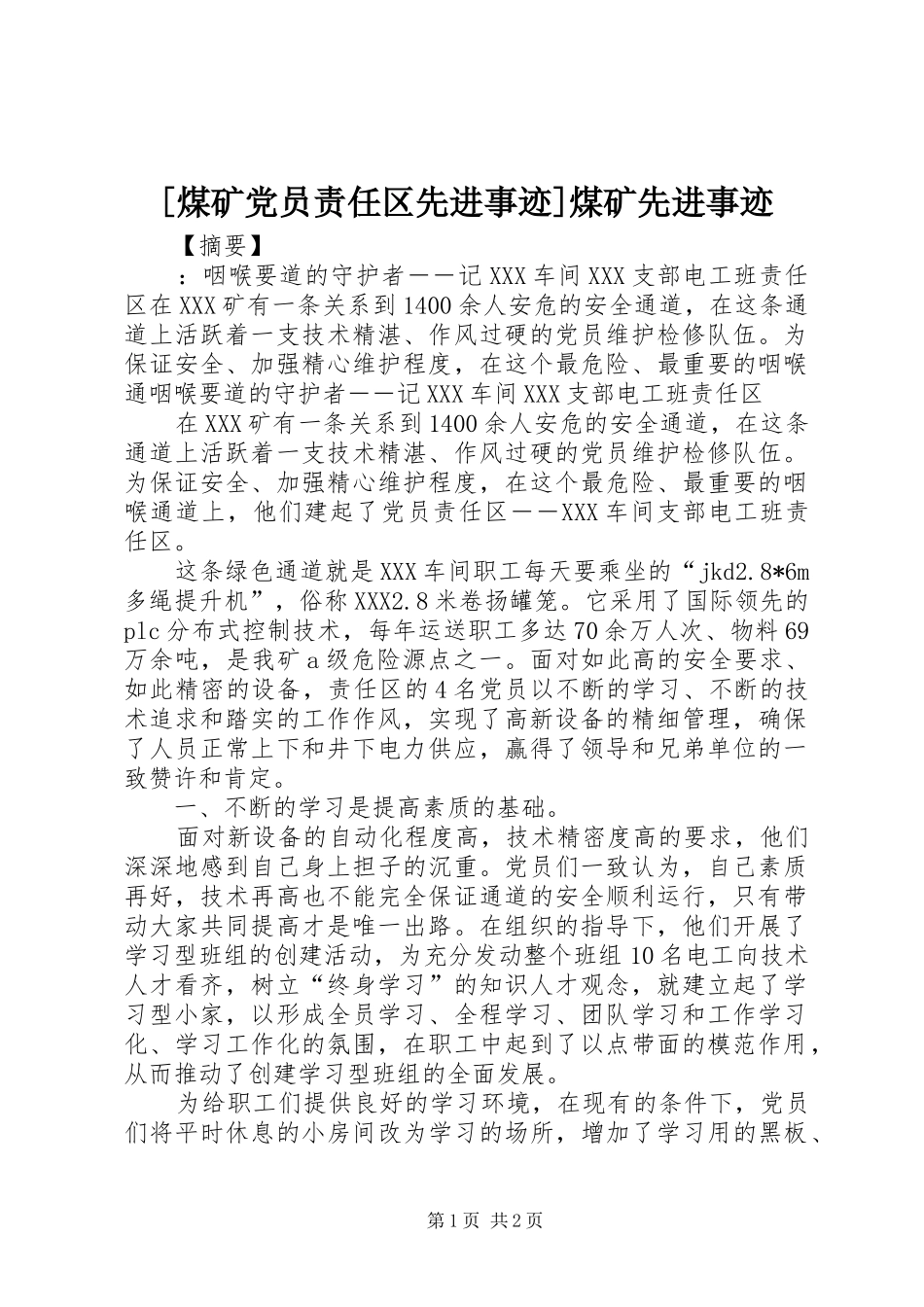 煤矿党员责任区先进事迹煤矿先进事迹_第1页