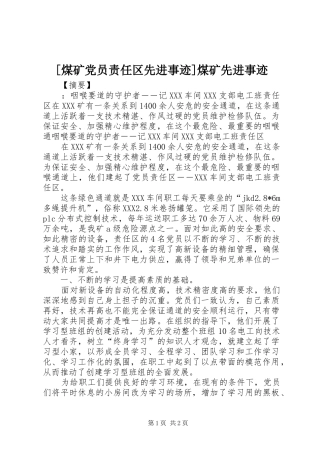 煤矿党员责任区先进事迹煤矿先进事迹