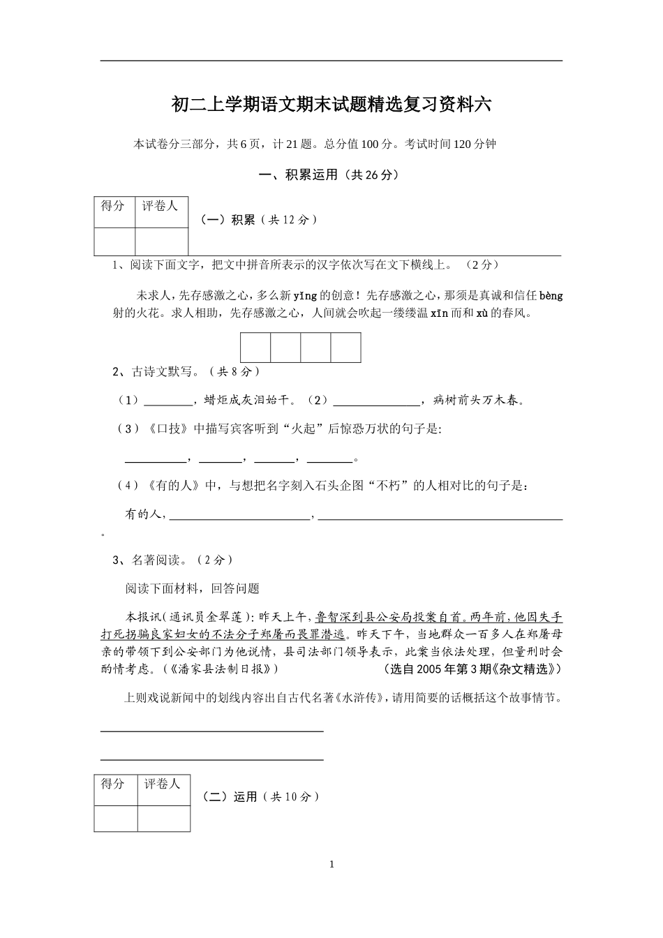 初二上学期语文期末试题精选复习资料六_第1页
