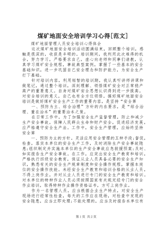 煤矿地面安全培训学习心得范文