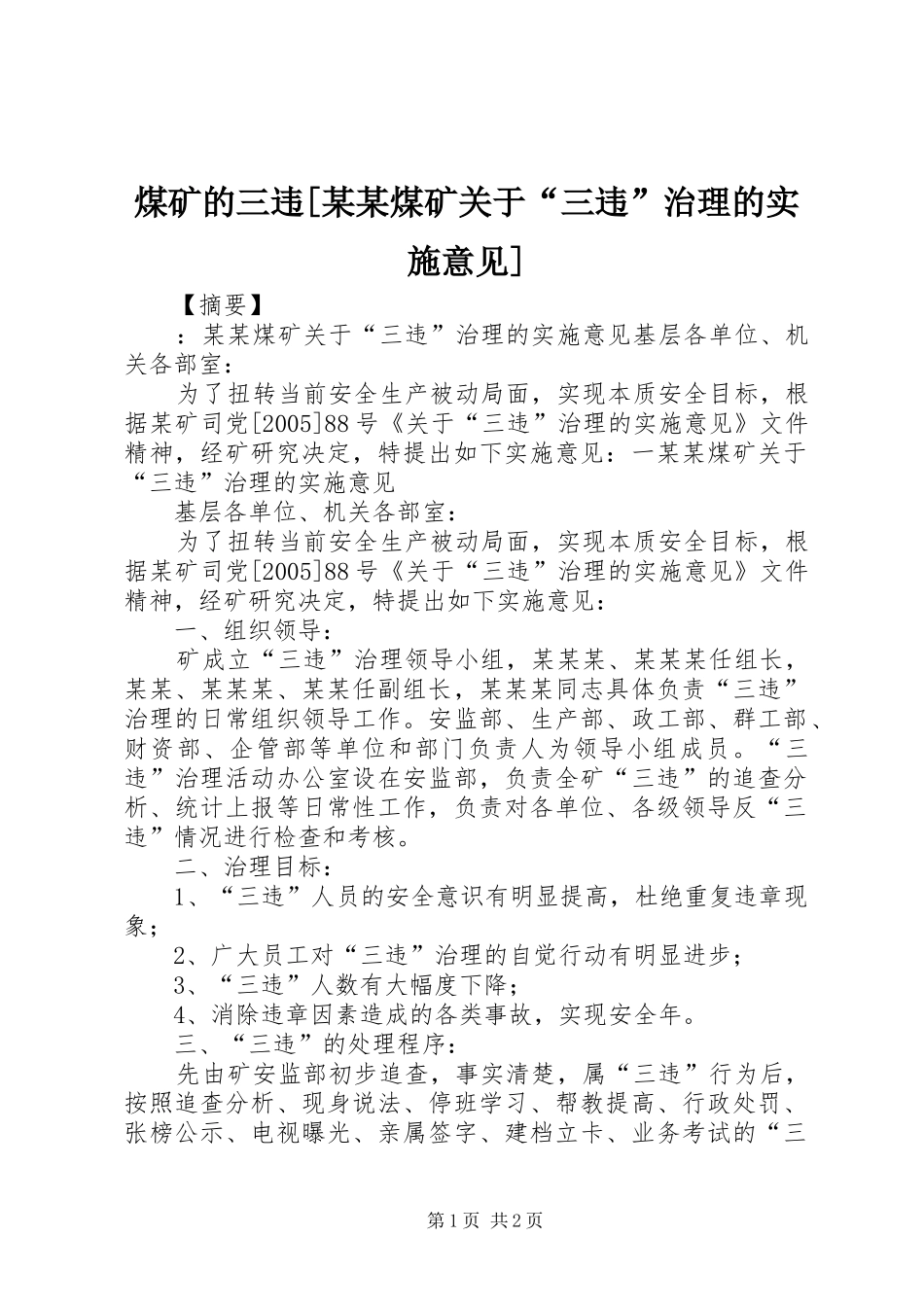 煤矿的三违煤矿关于三违治理的实施意见_第1页