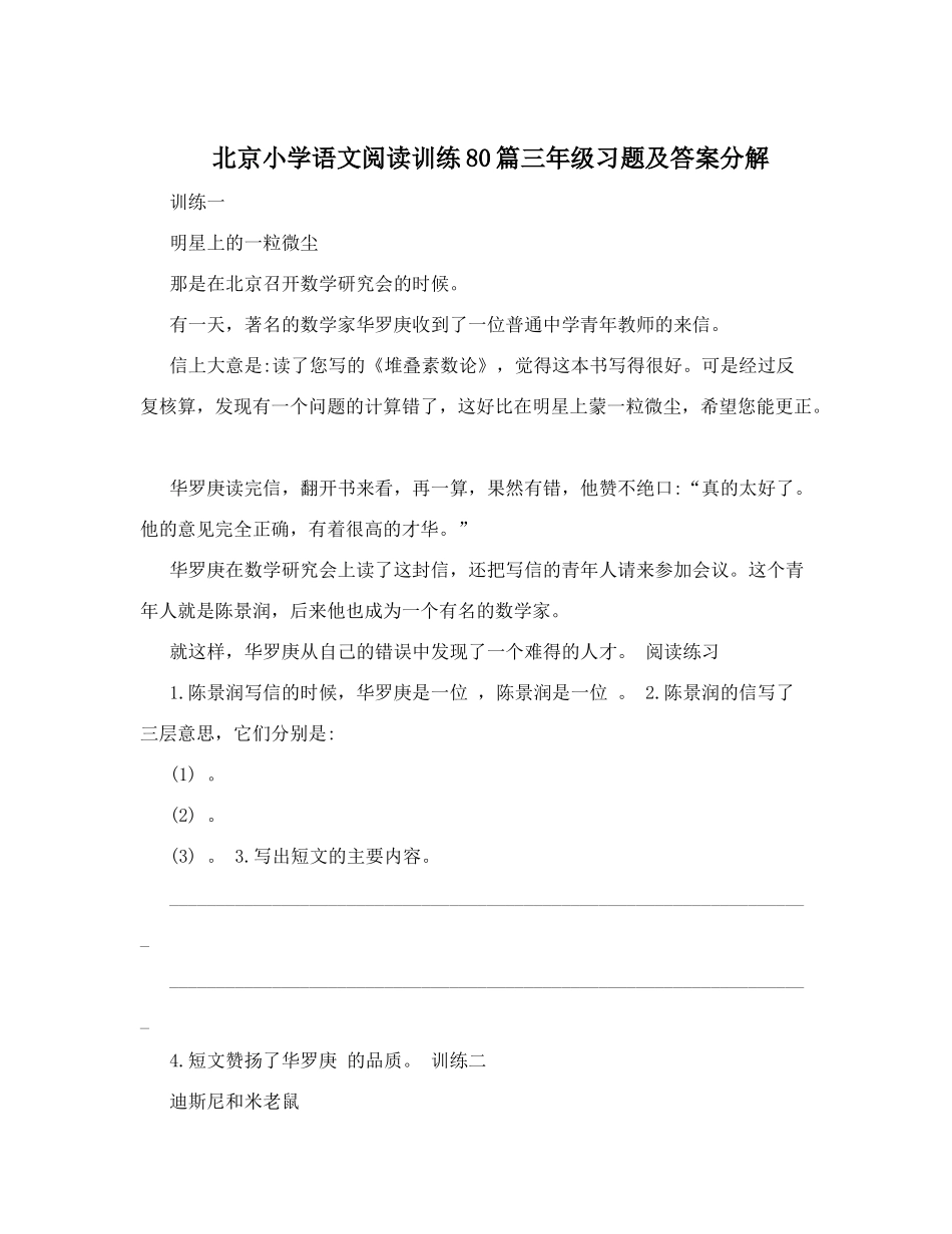 北京小学语文阅读训练80篇三年级习题及答案分解_第1页