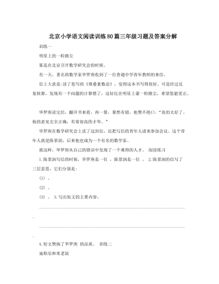 北京小学语文阅读训练80篇三年级习题及答案分解