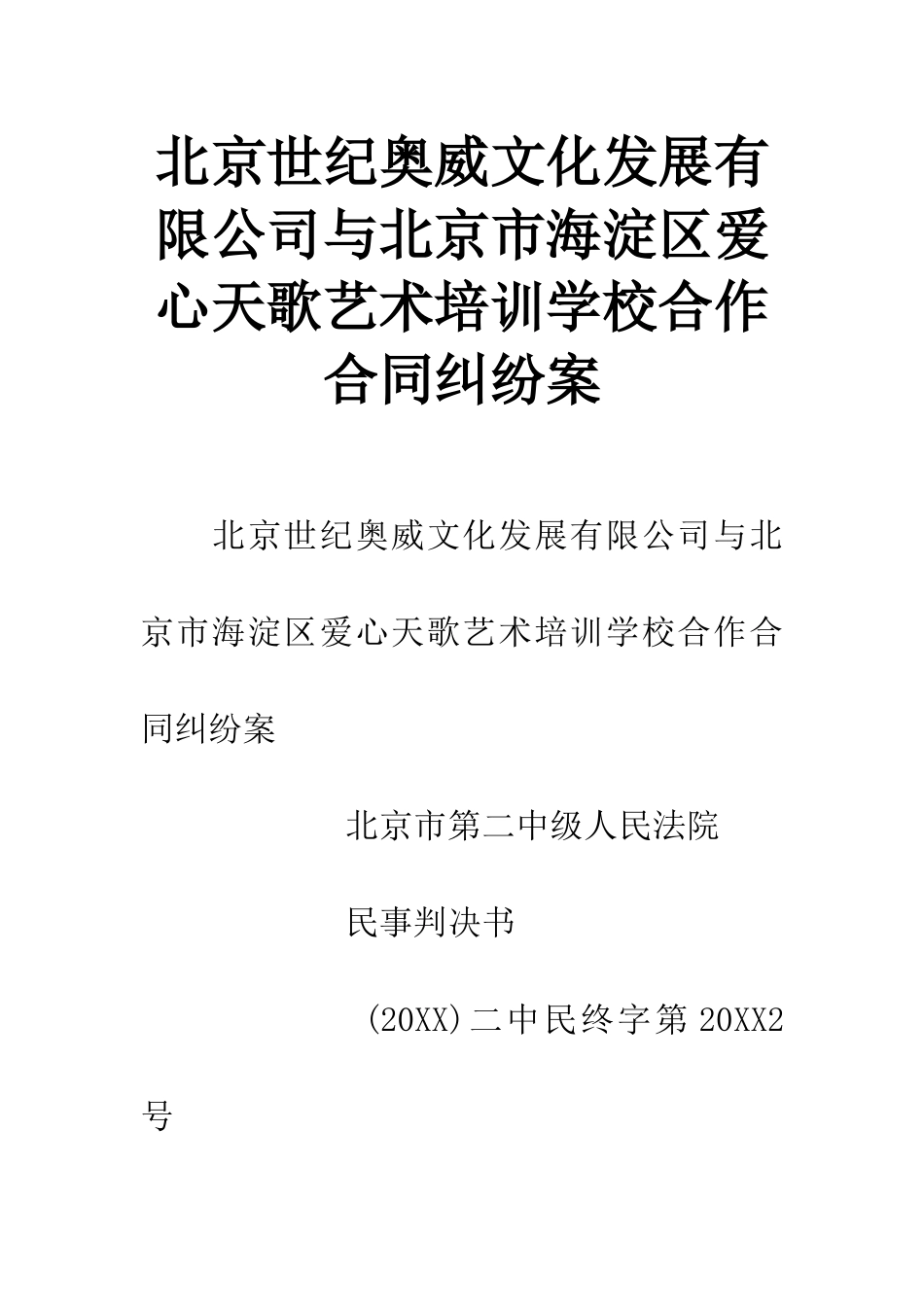 北京世纪奥威文化发展有限公司与北京市海淀区爱心天歌艺术培训学校合作合同纠纷案_第1页