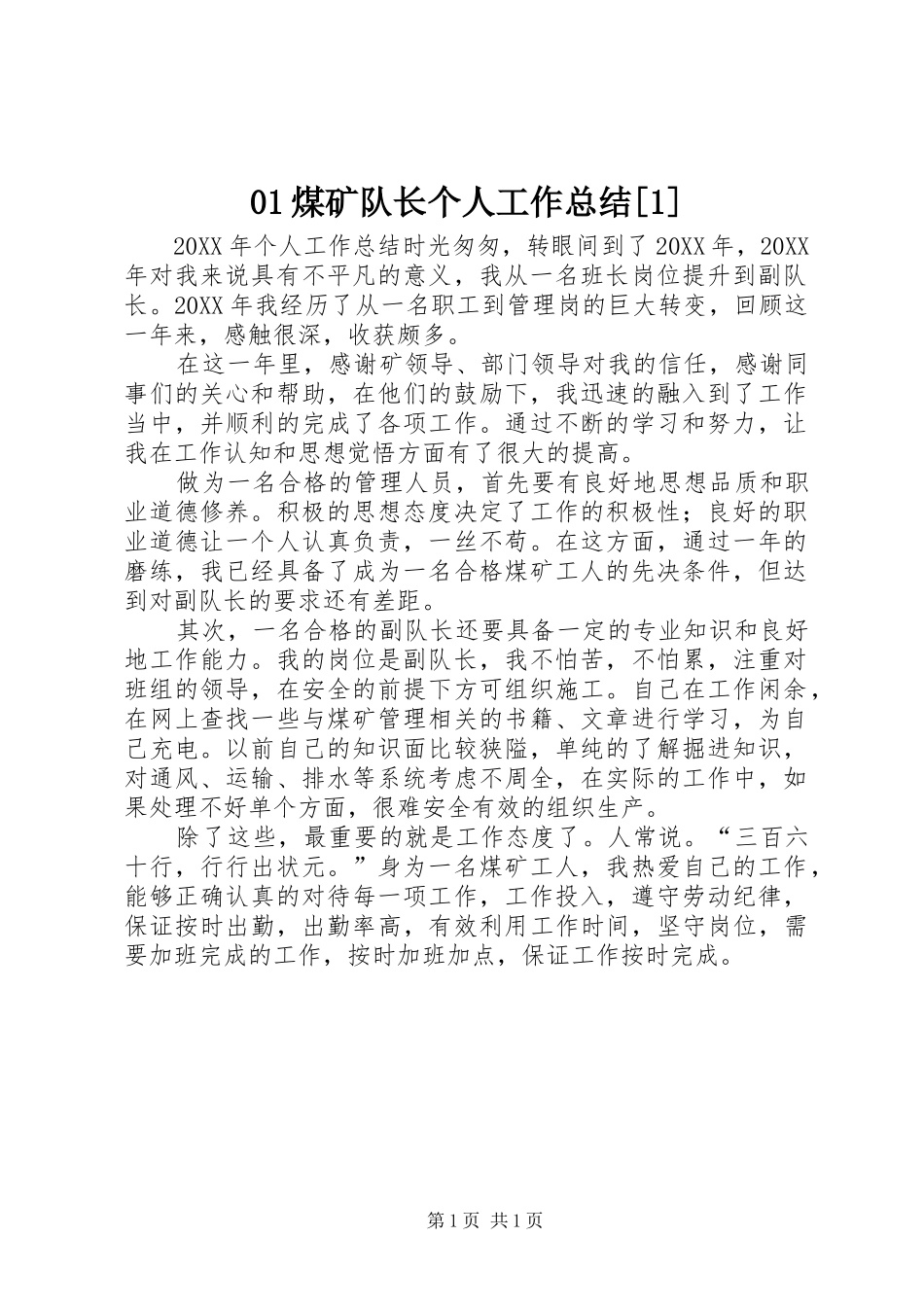 煤矿队长个人工作总结_第1页